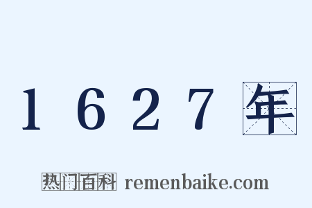 1627年是什么意思的图片